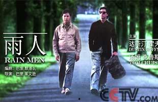 雨人电影在线观看,揭秘天才兄弟的感人故事，在线观看重温温情瞬间  第1张